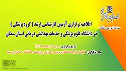 اطلاعیه برگزاری آزمون کارشناسی ارشد گروه پزشکی در دانشگاه علوم پزشکی استان سمنان
